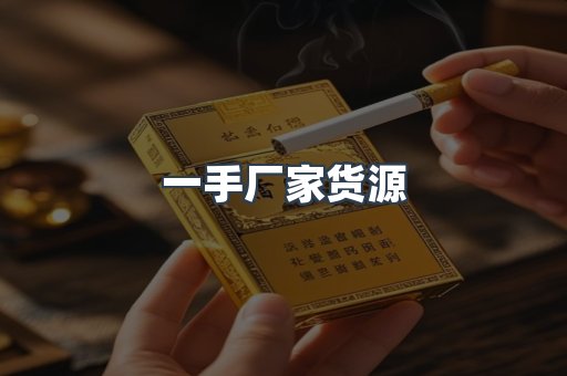 一手厂家货源